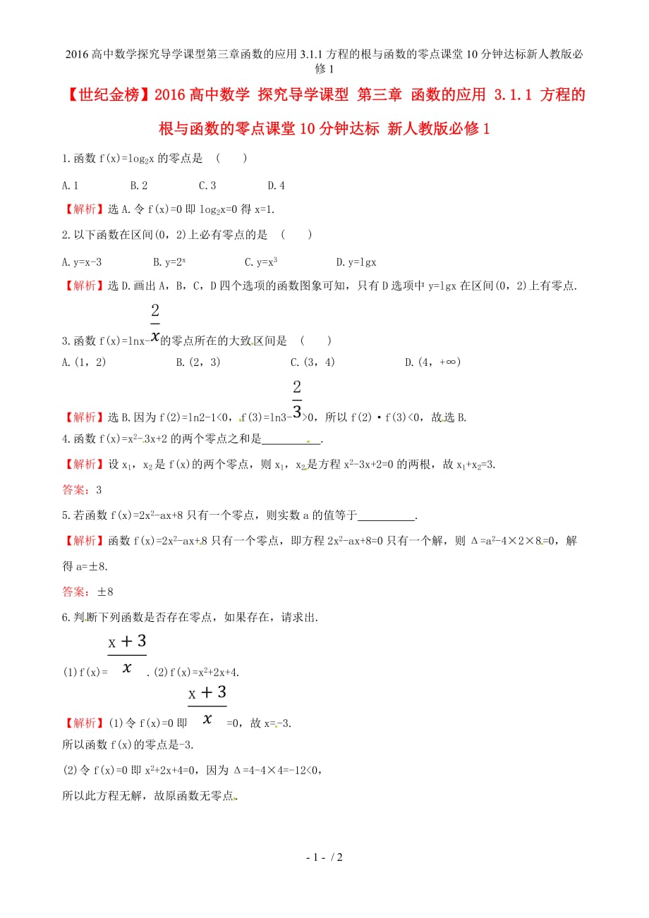 高中数学探究导学课型第三章函数的应用3.1.1方程的根与函数的零点课堂10分钟达标新人教版必修1_第1页