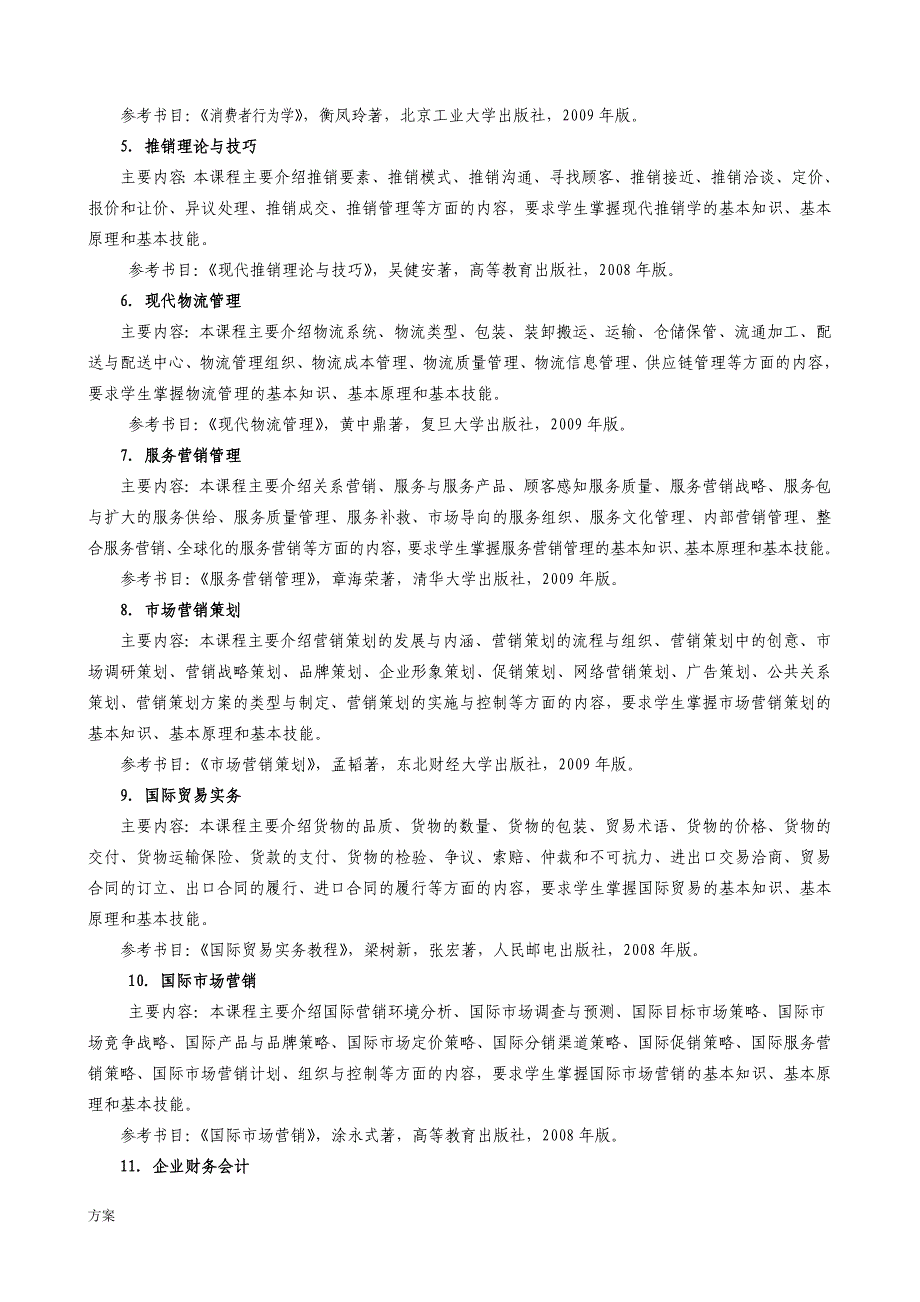 2009级市场营销专业本科人才培养的.doc_第3页