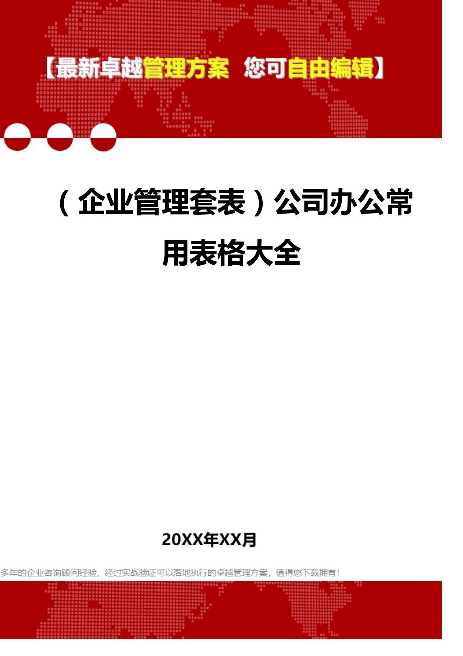 2020（企业管理套表）公司办公常用表格大全_第1页