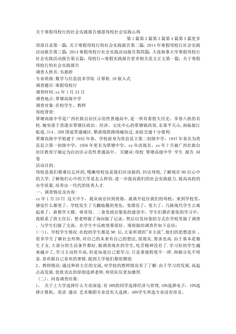 关于寒假母校行的社会实践报告感恩母校社会实践的心得.docx_第1页