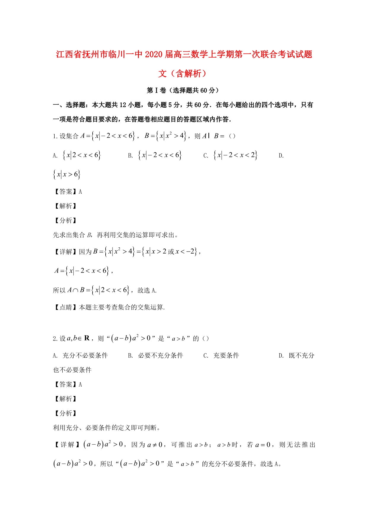 江西省抚州市2020届高三数学上学期第一次联合考试试题 文（含解析）（通用）_第1页