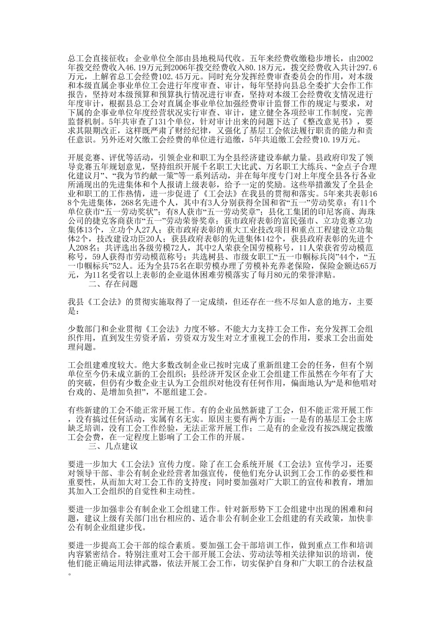 关于工会法执法检查的情况报告 工会法贯彻实施的情况.docx_第3页