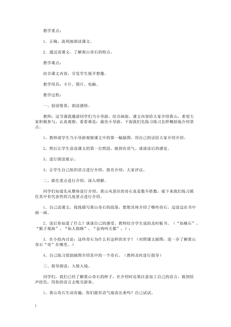 黄山奇石教学设计教学教材_第4页