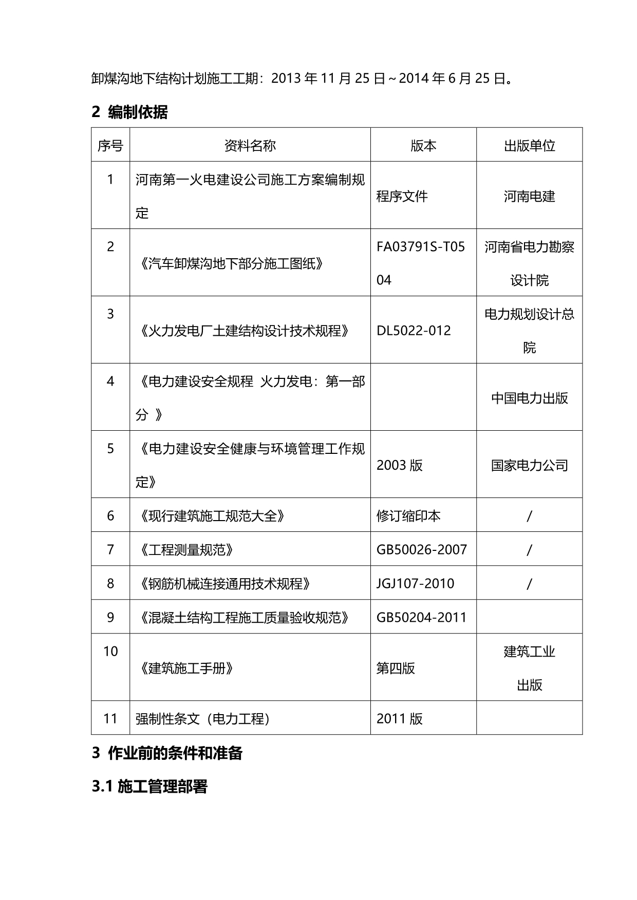 2020（冶金行业）卸煤沟主体施工方案_第3页