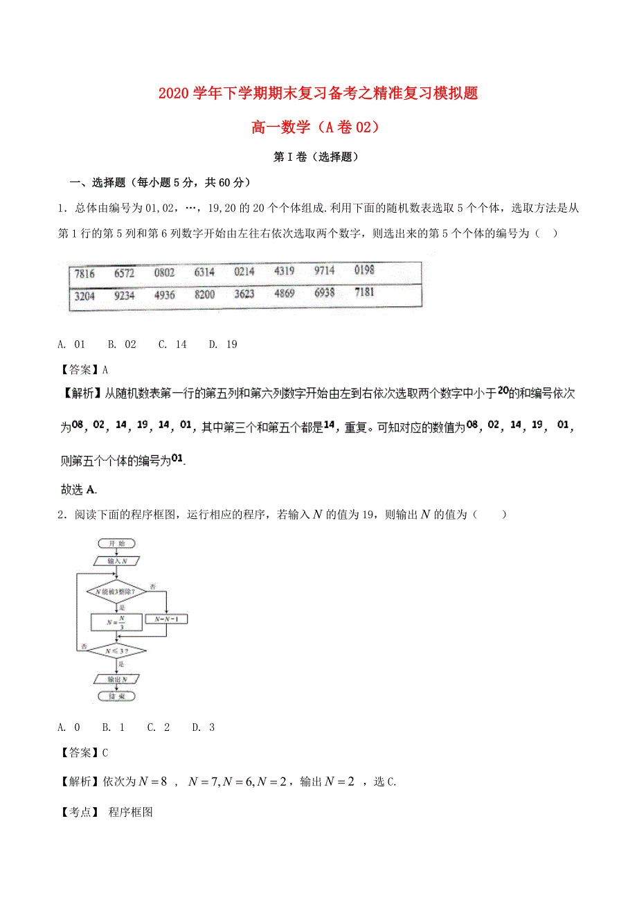 2020学年高一数学下学期期末复习备考之精准复习模拟题2（A卷02）（通用）_第1页