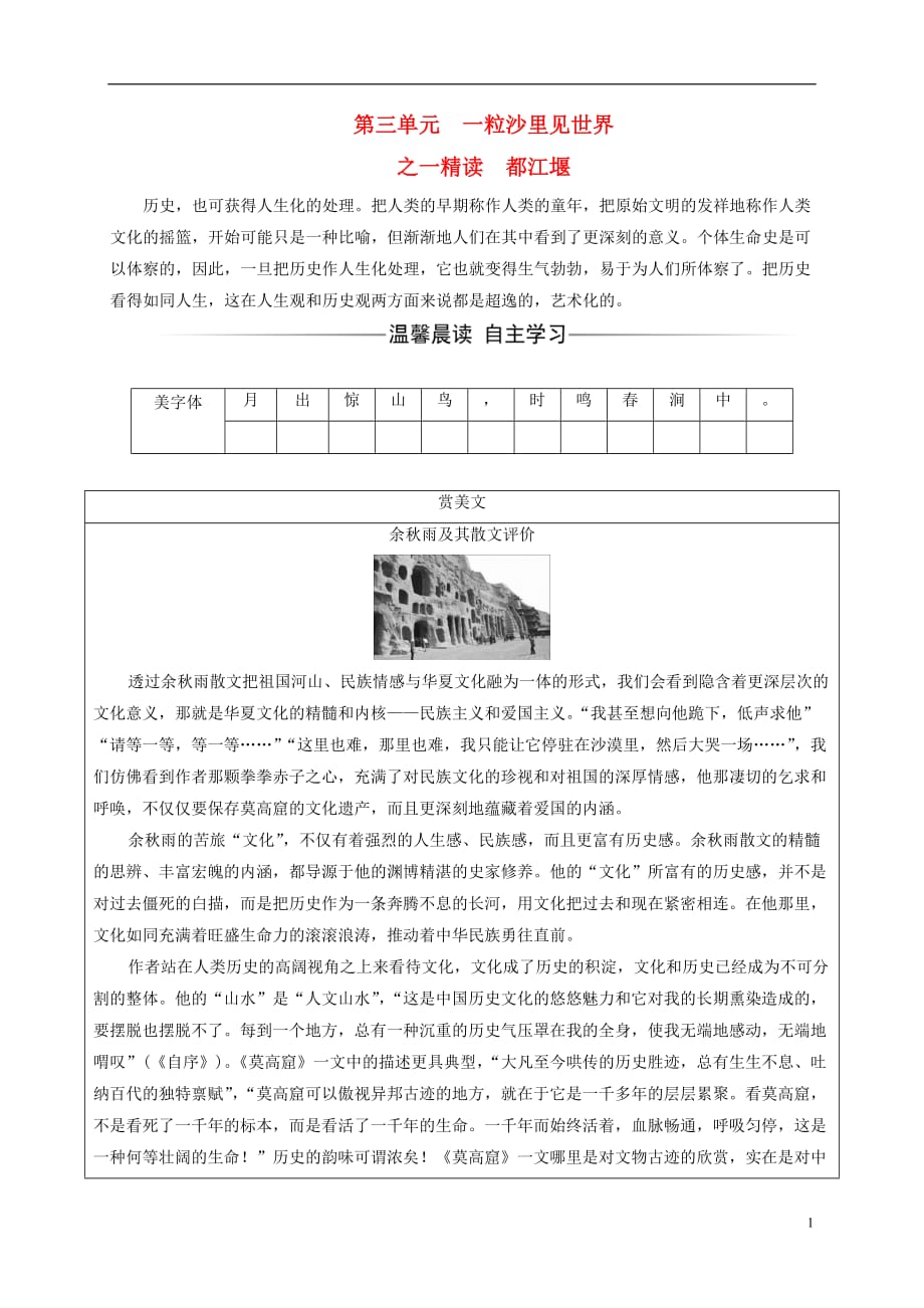 高中语文散文部分散文部分第三单元一粒沙里见世界之一精读都江堰练习新人教版选修《中国现代诗歌散文欣赏》_第1页