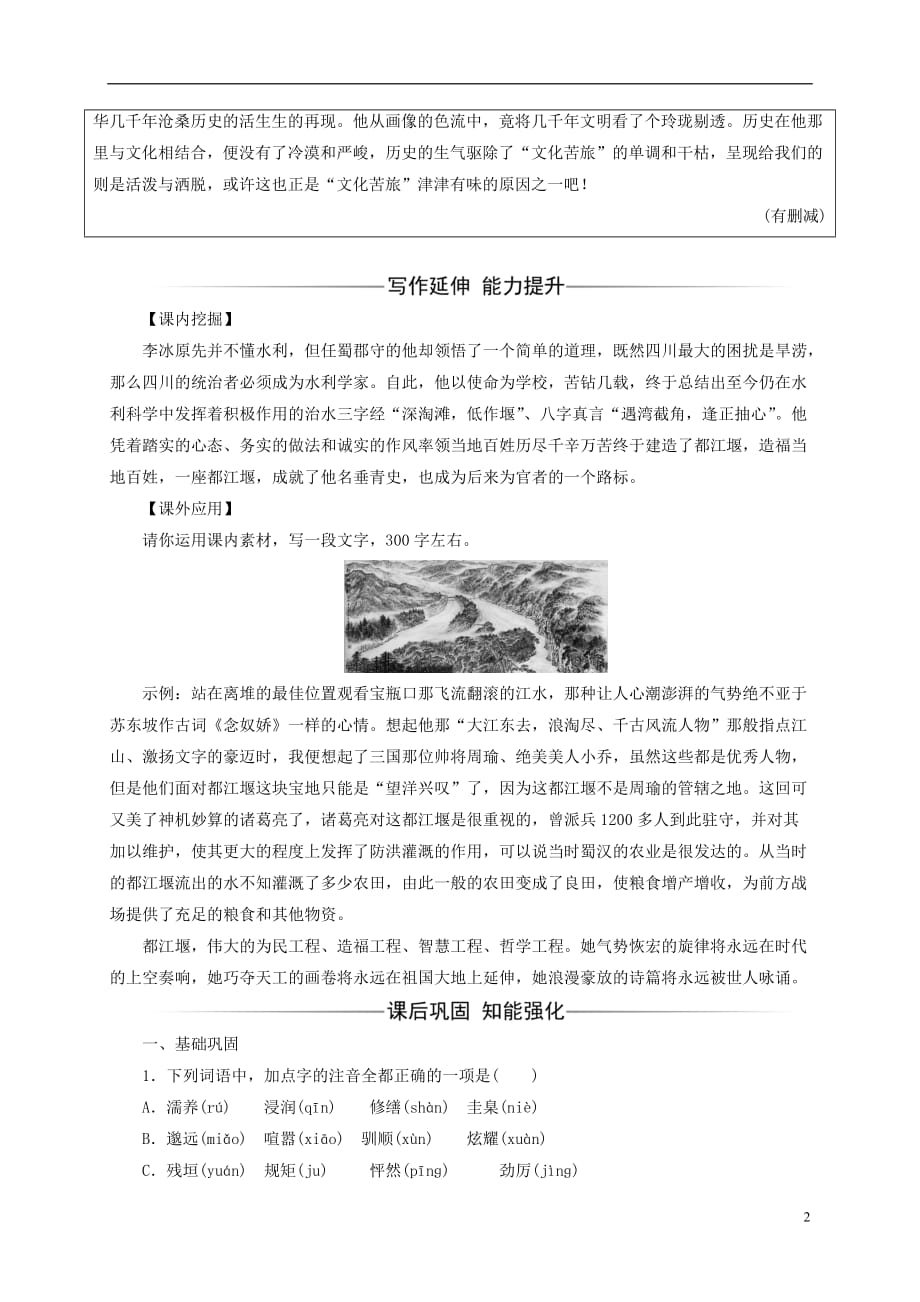 高中语文散文部分散文部分第三单元一粒沙里见世界之一精读都江堰练习新人教版选修《中国现代诗歌散文欣赏》_第2页