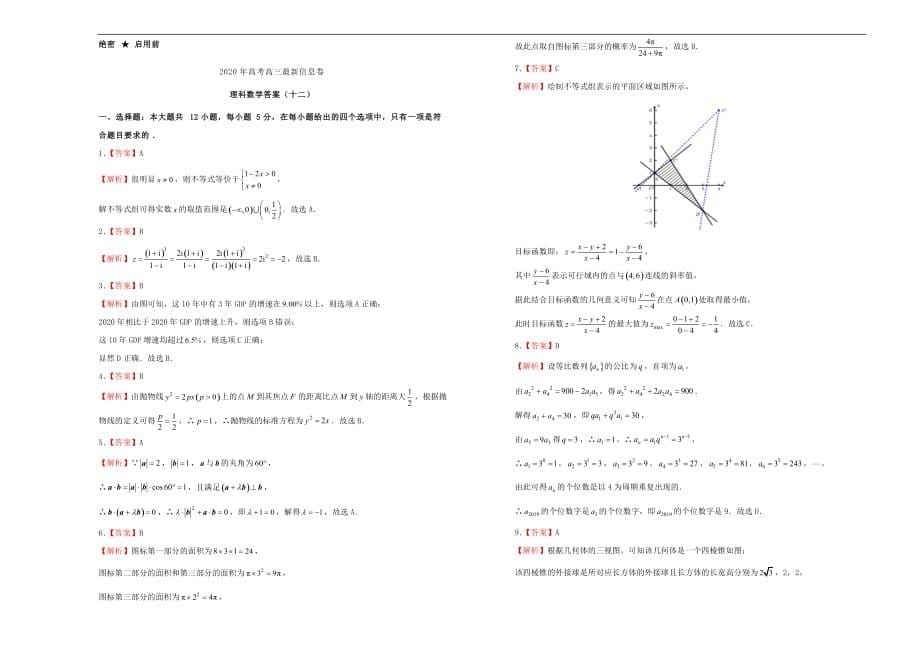 2020年高三数学最新信息卷（十二）理（通用）_第5页