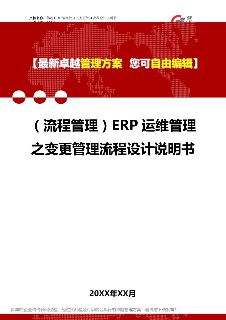 2020（流程管理）ERP运维管理之变更管理流程设计说明书_第1页