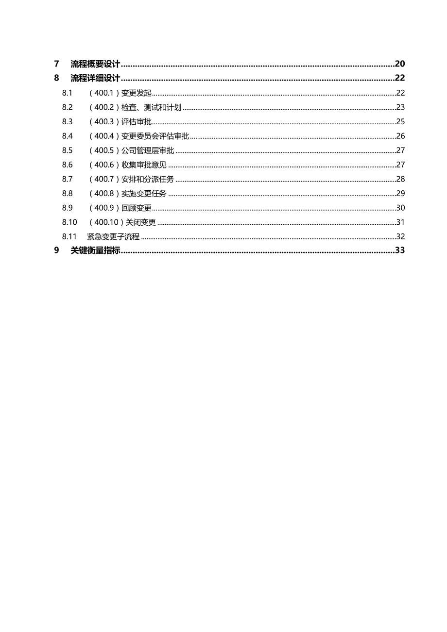 2020（流程管理）ERP运维管理之变更管理流程设计说明书_第5页