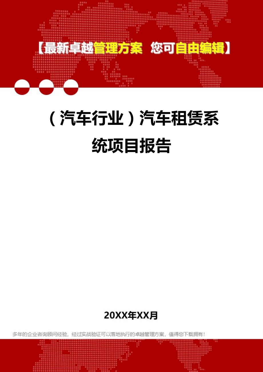 2020（汽车行业）汽车租赁系统项目报告_第1页