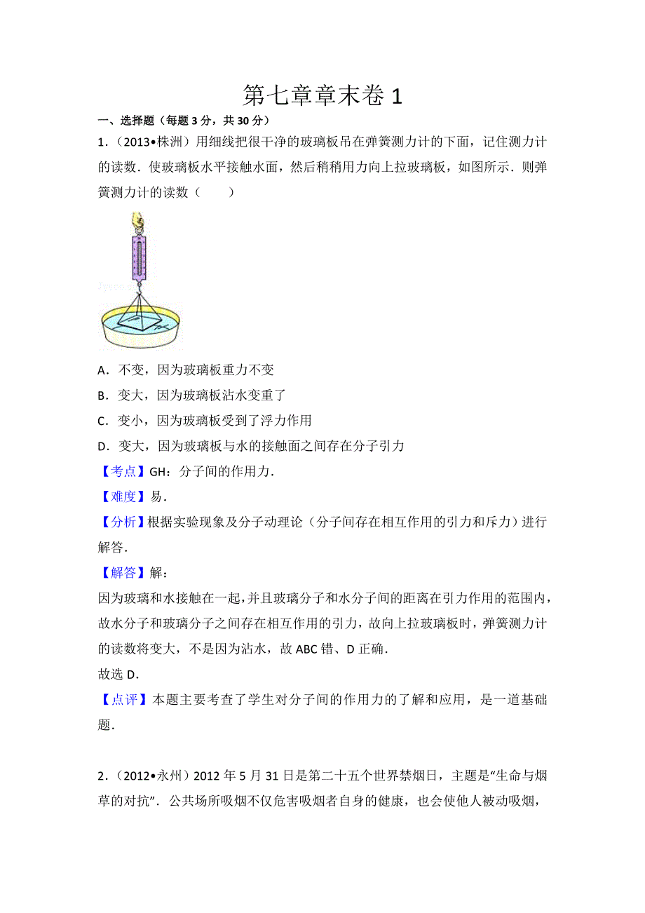 初中物理苏科八年级下第七章章末卷1_第1页