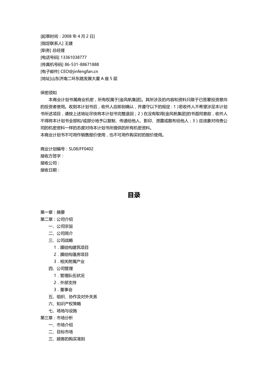 2020（商业计划书）金风帆集团膜结构篷房项目商业计划书_第3页