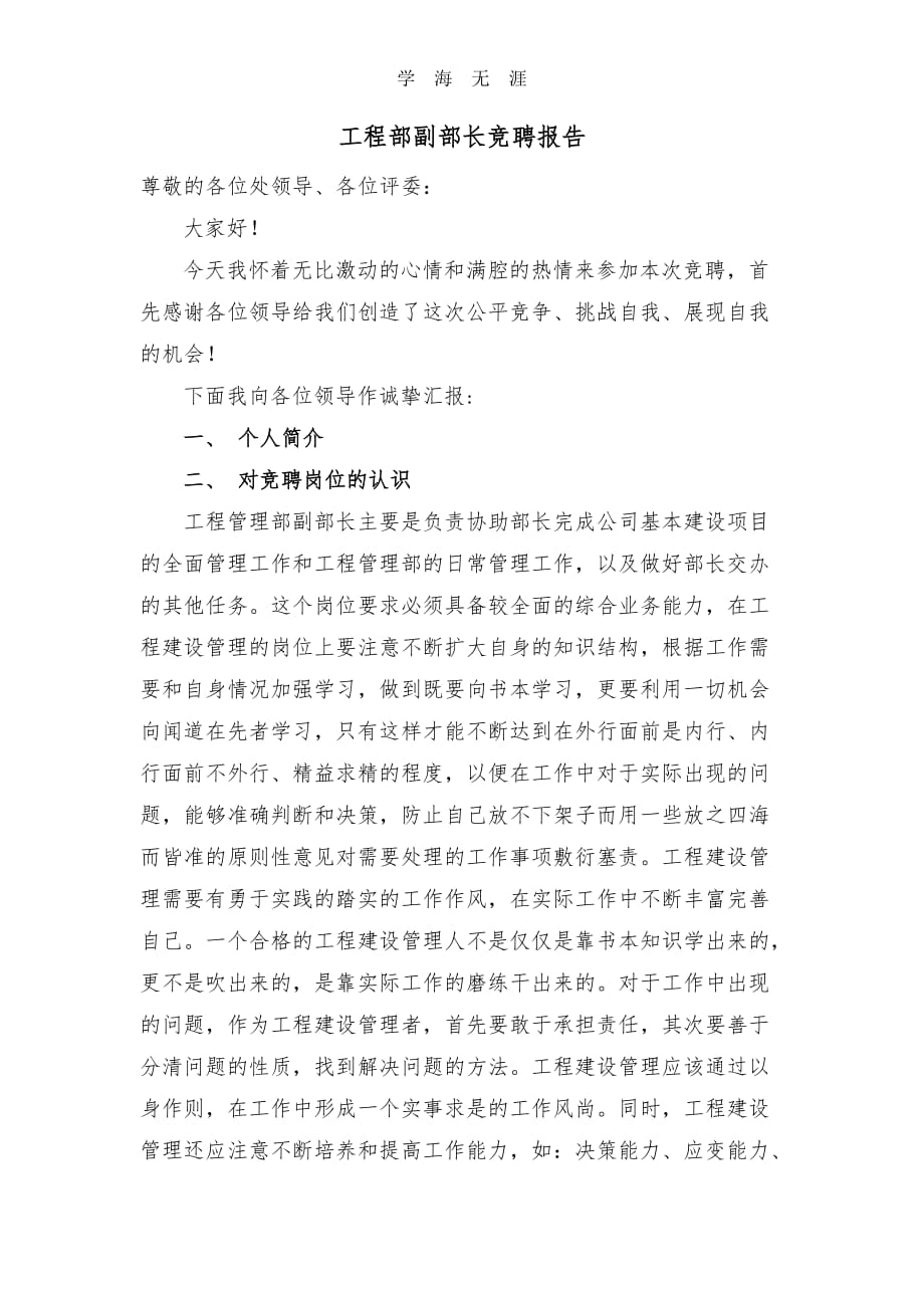 2020年整理工程管理部长竞聘演讲稿.doc_第1页