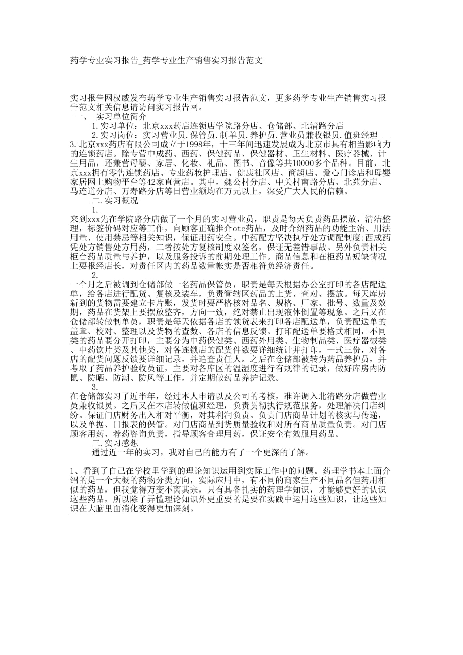 药学专业实习报告_药学专业生产销售实习报告的范文.docx_第1页