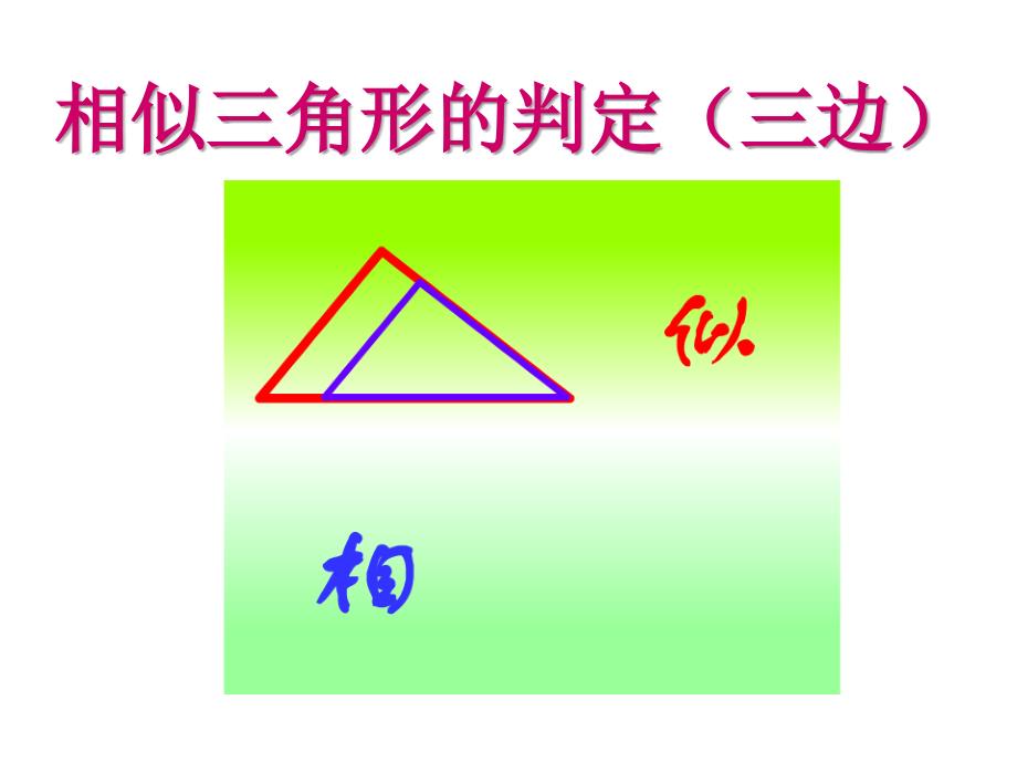 23.3.2相似三角形的判定h讲课教案_第1页