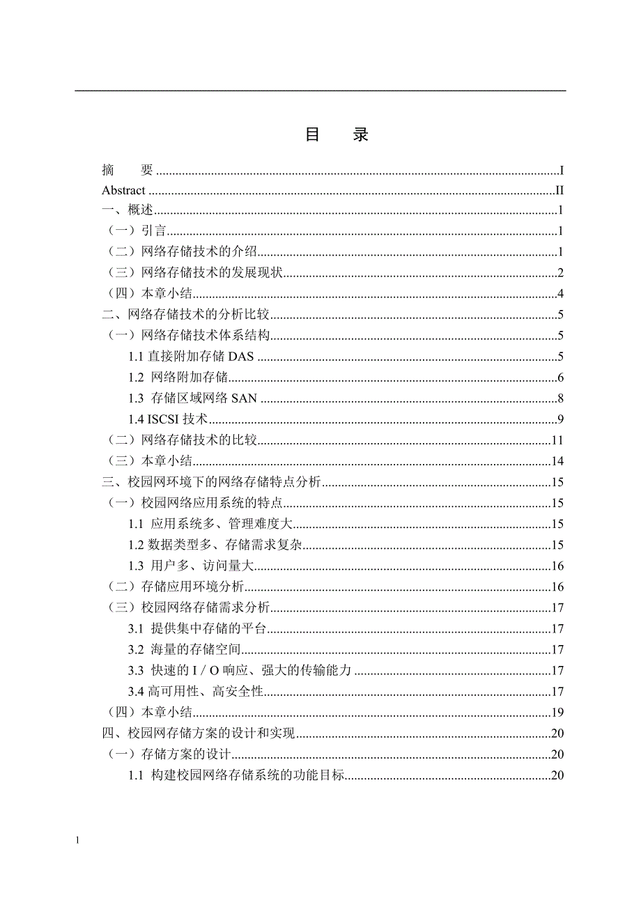 《网络虚拟化存储设计方案的研究》-公开DOC·毕业论文_第4页
