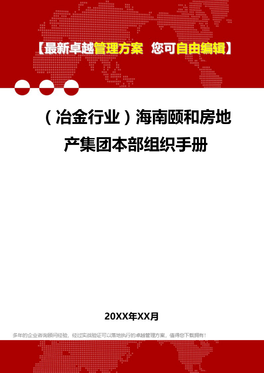 2020（冶金行业）海南颐和房地产集团本部组织手册_第1页