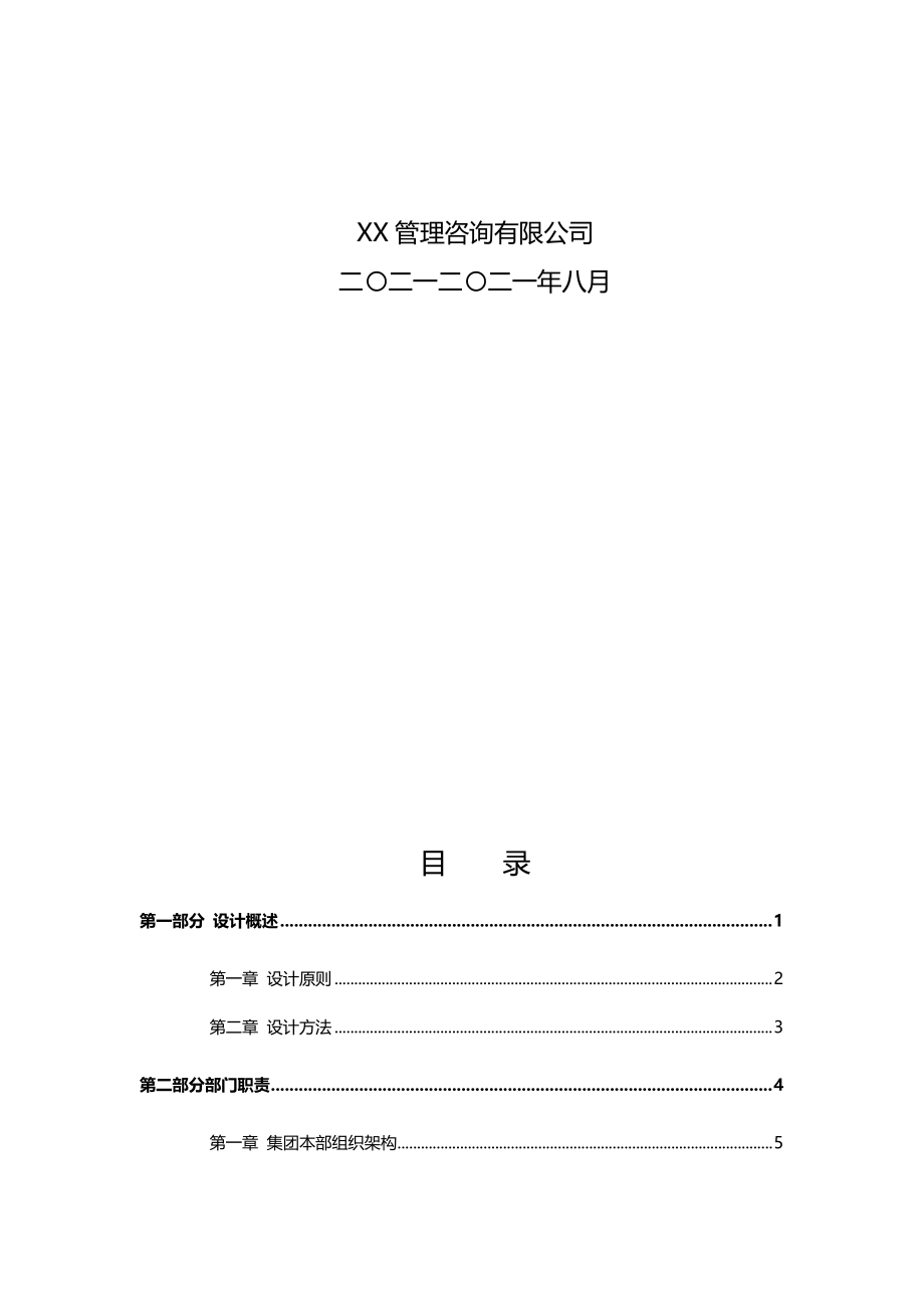 2020（冶金行业）海南颐和房地产集团本部组织手册_第3页