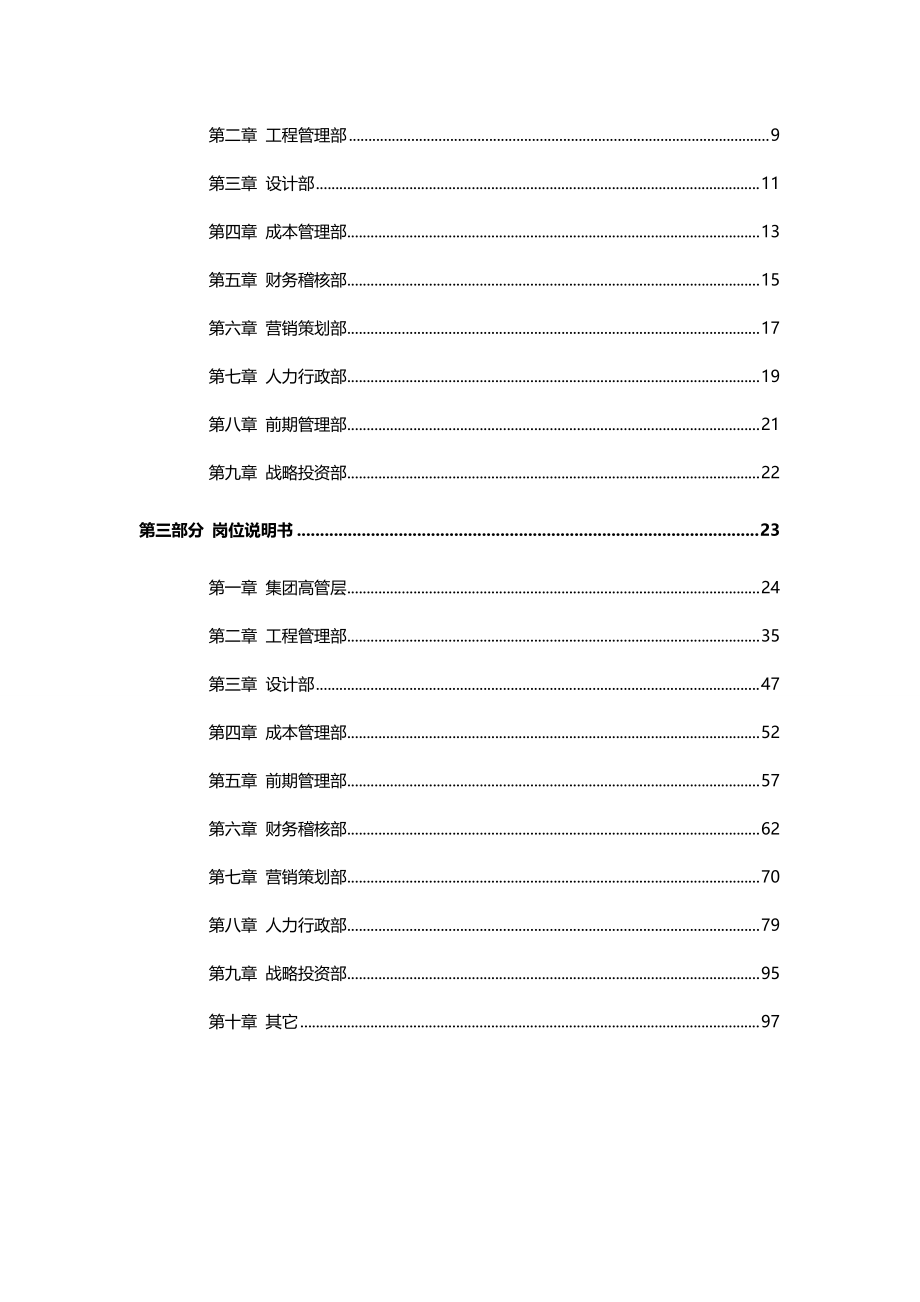 2020（冶金行业）海南颐和房地产集团本部组织手册_第4页