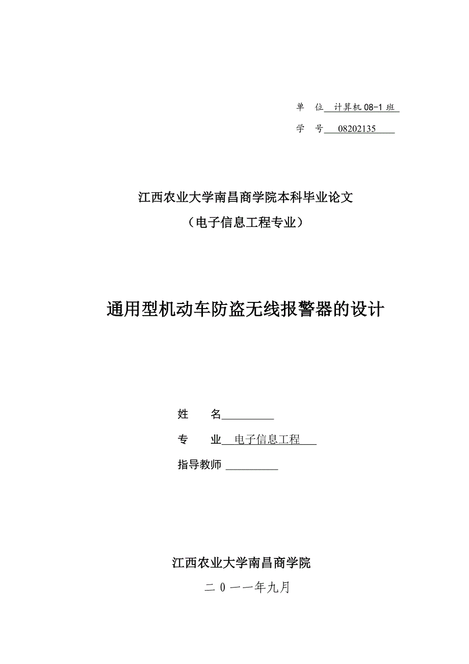 《通用型机动车防盗无线报警器的设计论文》-公开DOC·毕业论文_第1页