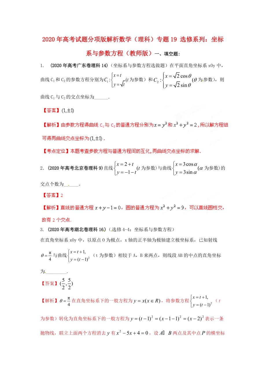 2020年高考数学试题分项版解析专题19 选修系列：坐标系与参数方程（教师版） 理（通用）_第1页