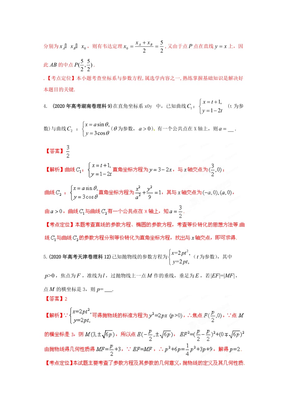 2020年高考数学试题分项版解析专题19 选修系列：坐标系与参数方程（教师版） 理（通用）_第2页