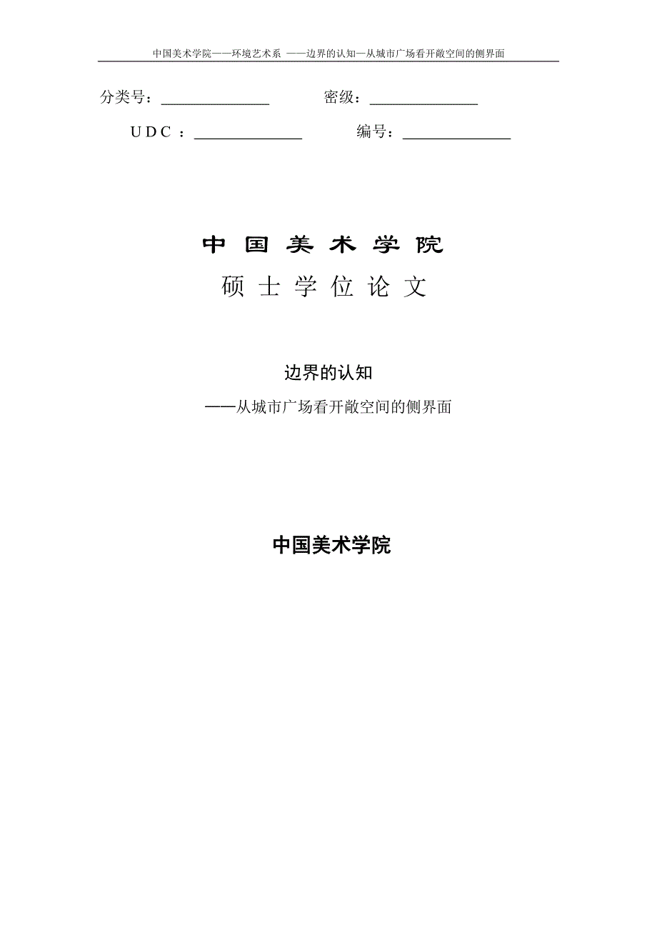 边界的认知—从城市广场看开敞空间的侧界面论文-公开DOC·毕业论文_第1页