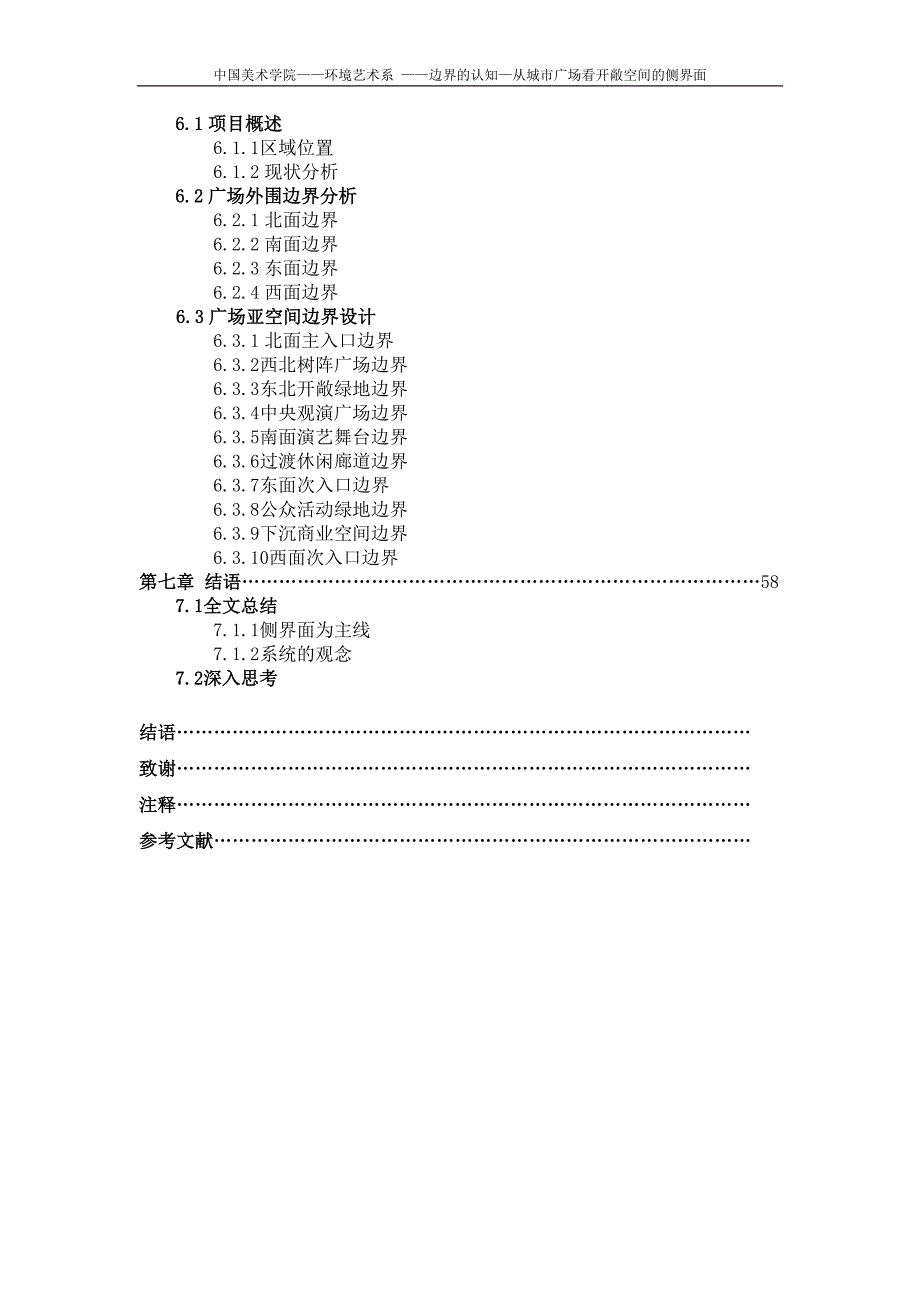 边界的认知—从城市广场看开敞空间的侧界面论文-公开DOC·毕业论文_第4页