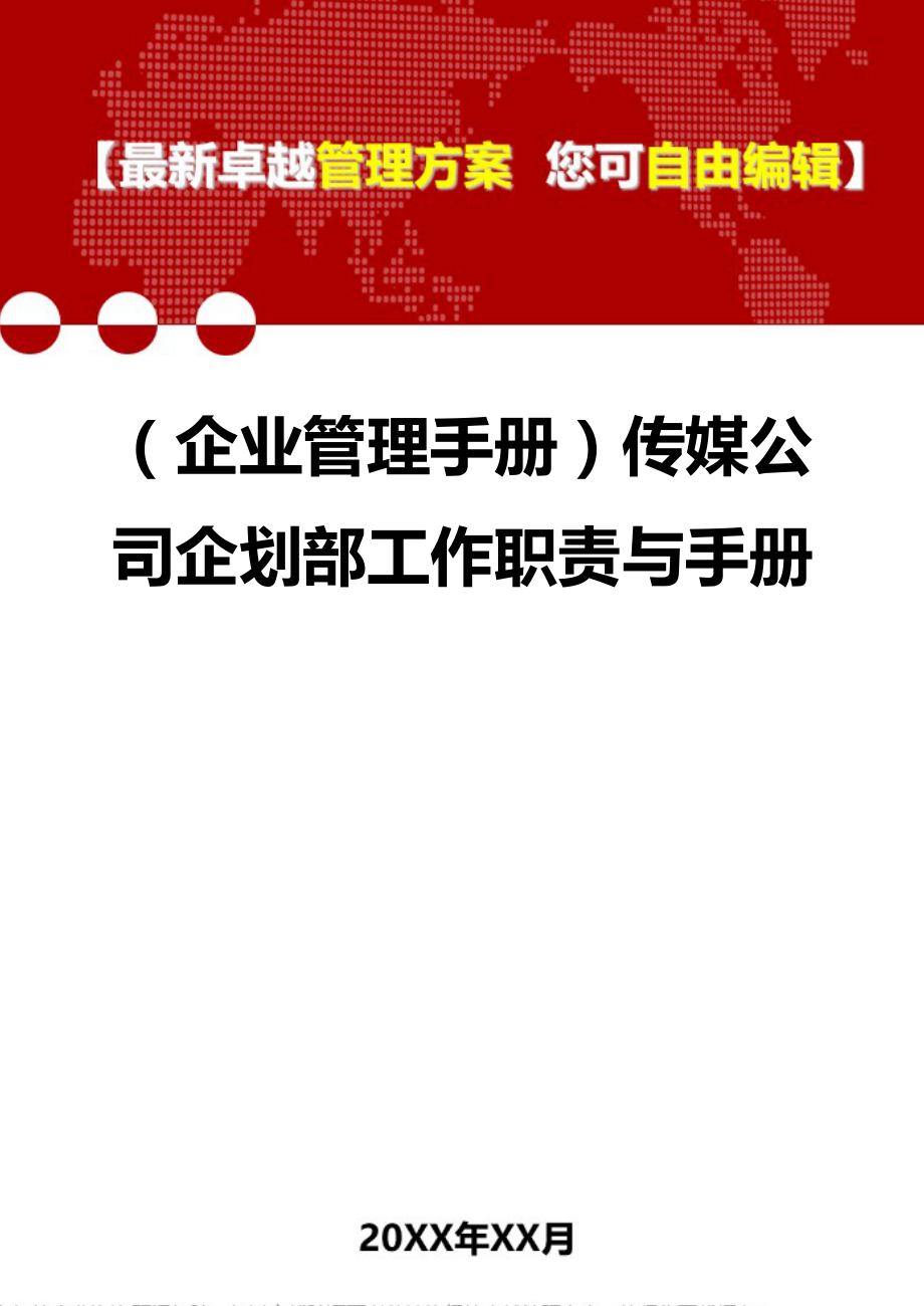 2020（企业管理手册）传媒公司企划部工作职责与手册_第1页