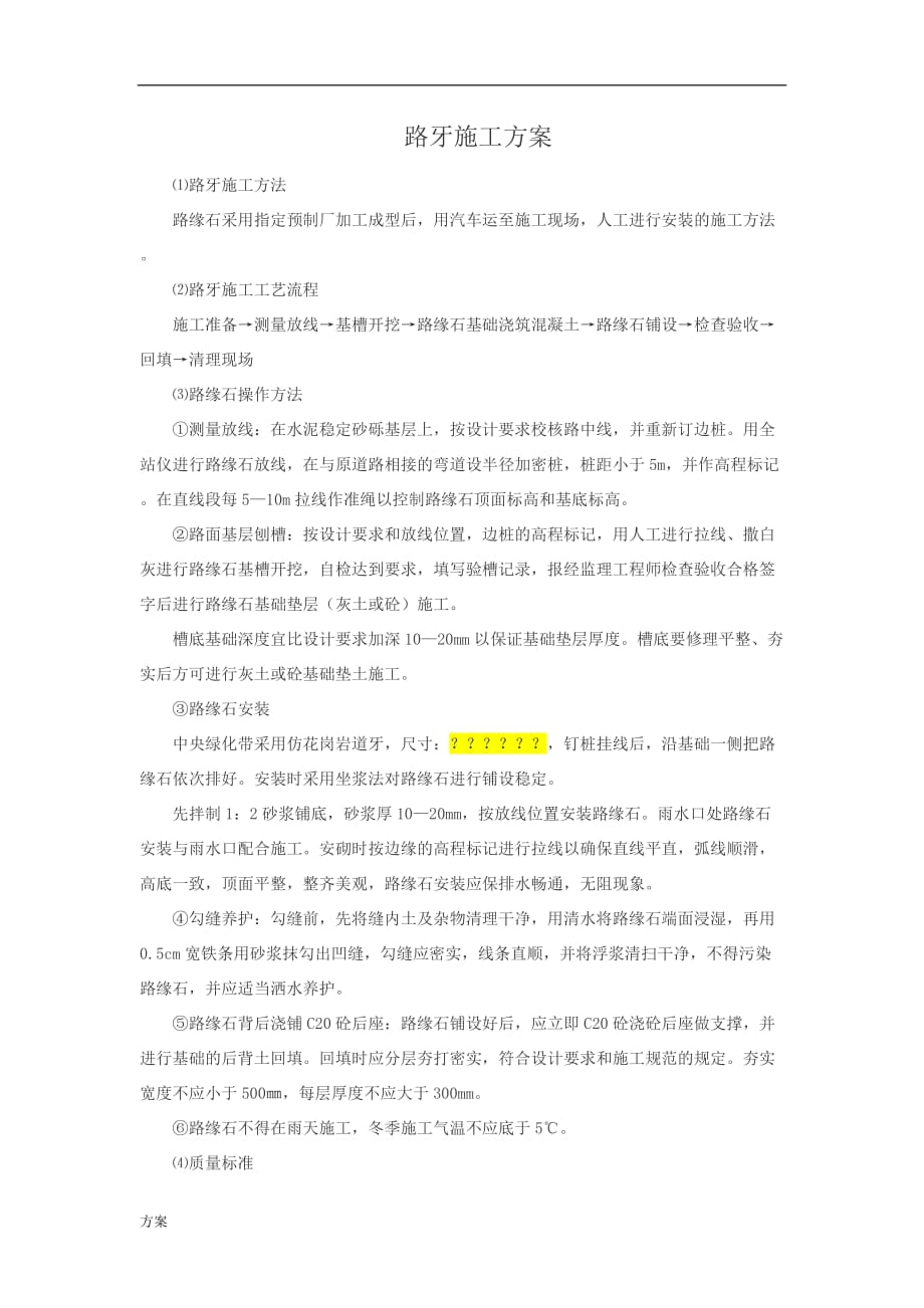 路牙石施工的解决方案 (1).docx_第1页