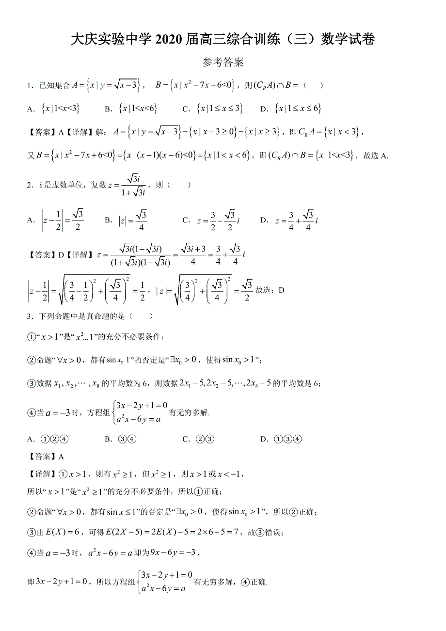 黑龙江省2020届高三综合训练（三）数学（理）答案_第1页