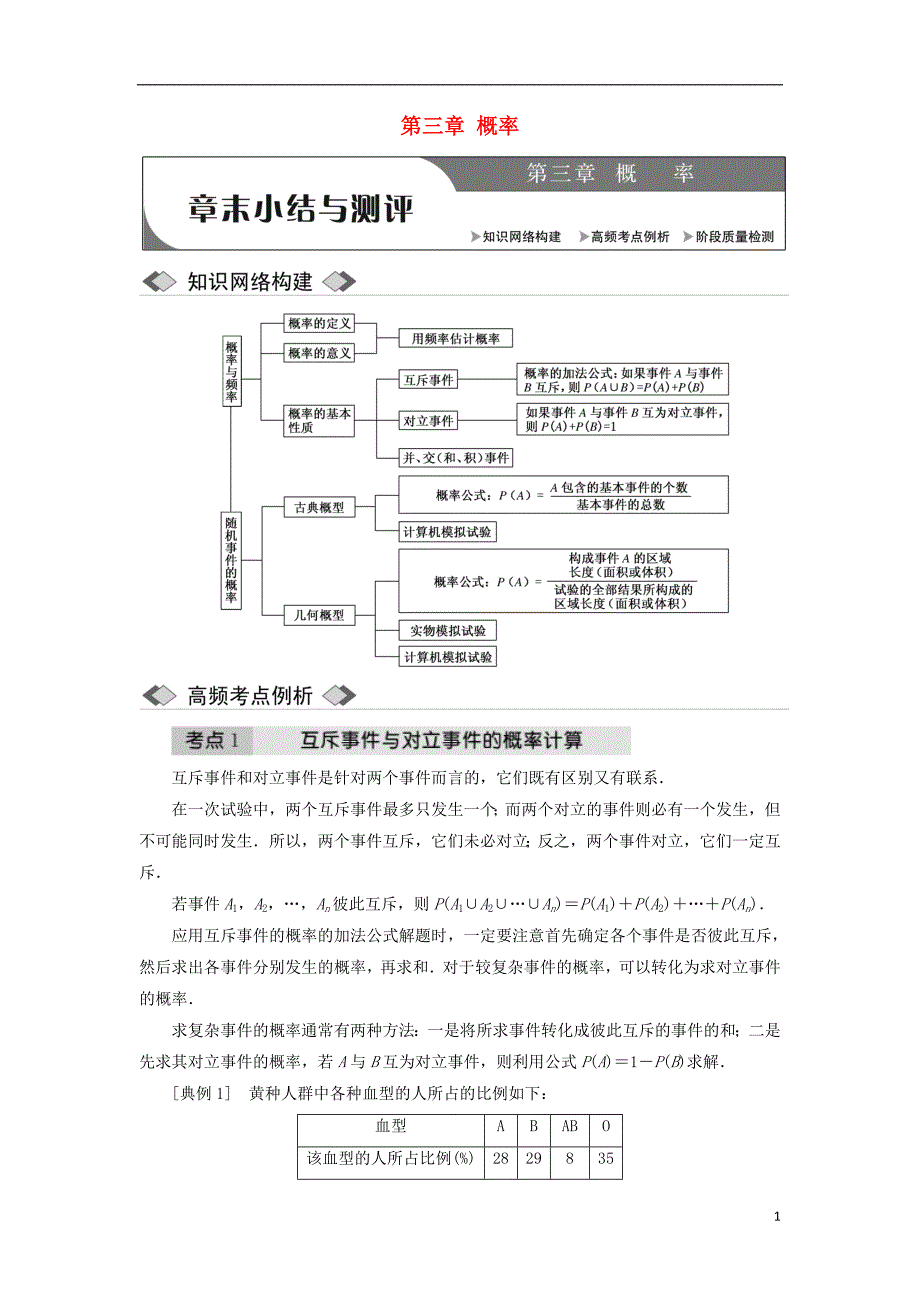 高中数学第三章概率章末小结与测评教学案新人教A必修3_第1页