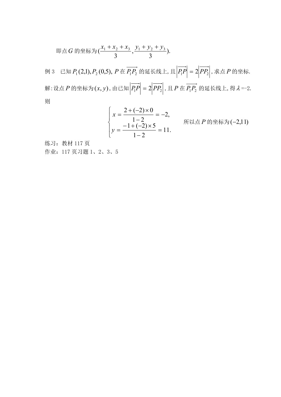 高中数学定比分点教案（通用）_第4页