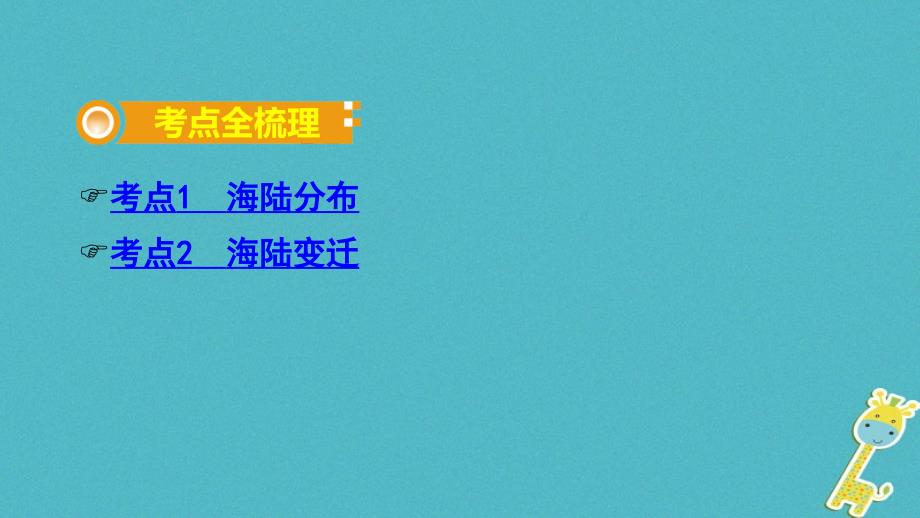 2018中考地理总复习七上第三章海洋与陆地教材知识梳理课件.ppt_第2页