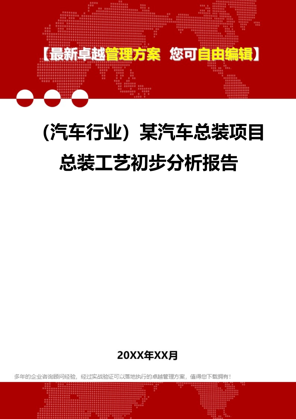 2020（汽车行业）某汽车总装项目总装工艺初步分析报告_第1页