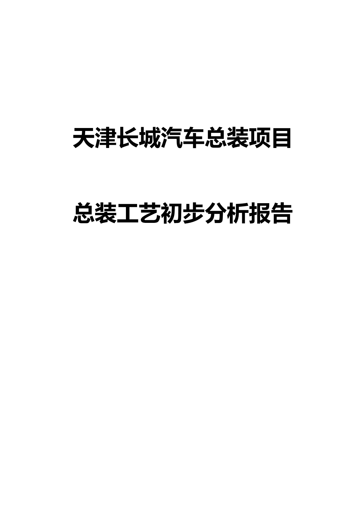 2020（汽车行业）某汽车总装项目总装工艺初步分析报告_第2页