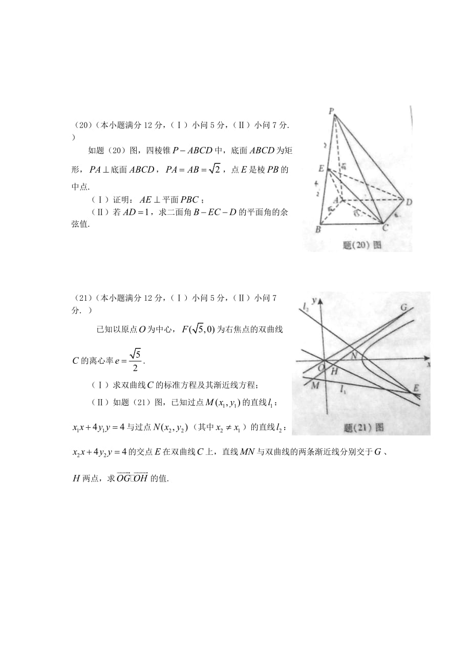 2020年普通高等学校招生全国统一考试数学文试题（重庆卷含答案）（通用）_第4页