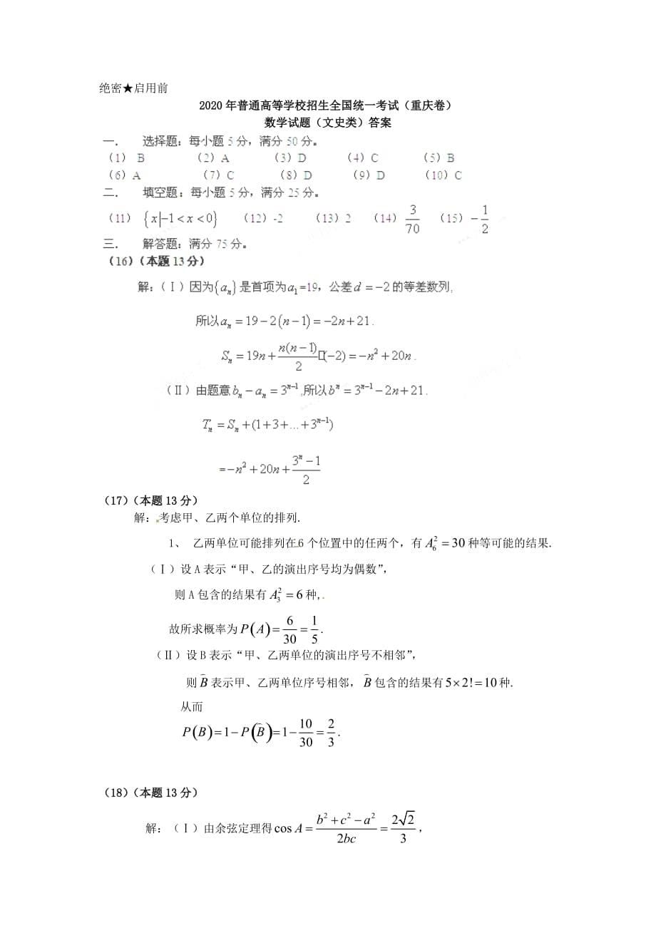 2020年普通高等学校招生全国统一考试数学文试题（重庆卷含答案）（通用）_第5页