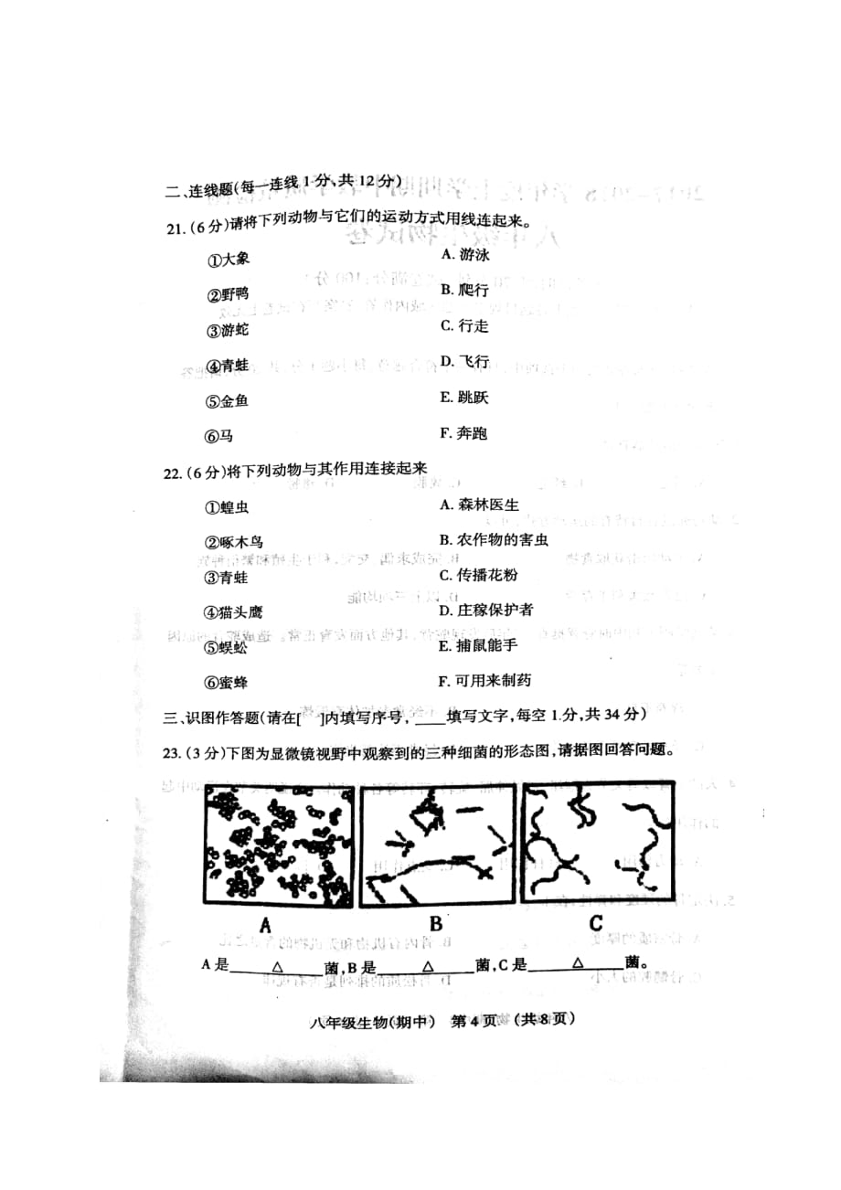 辽宁省抚顺县2017_2018学年八年级生物上学期期中试题扫描版新人教版.doc_第4页