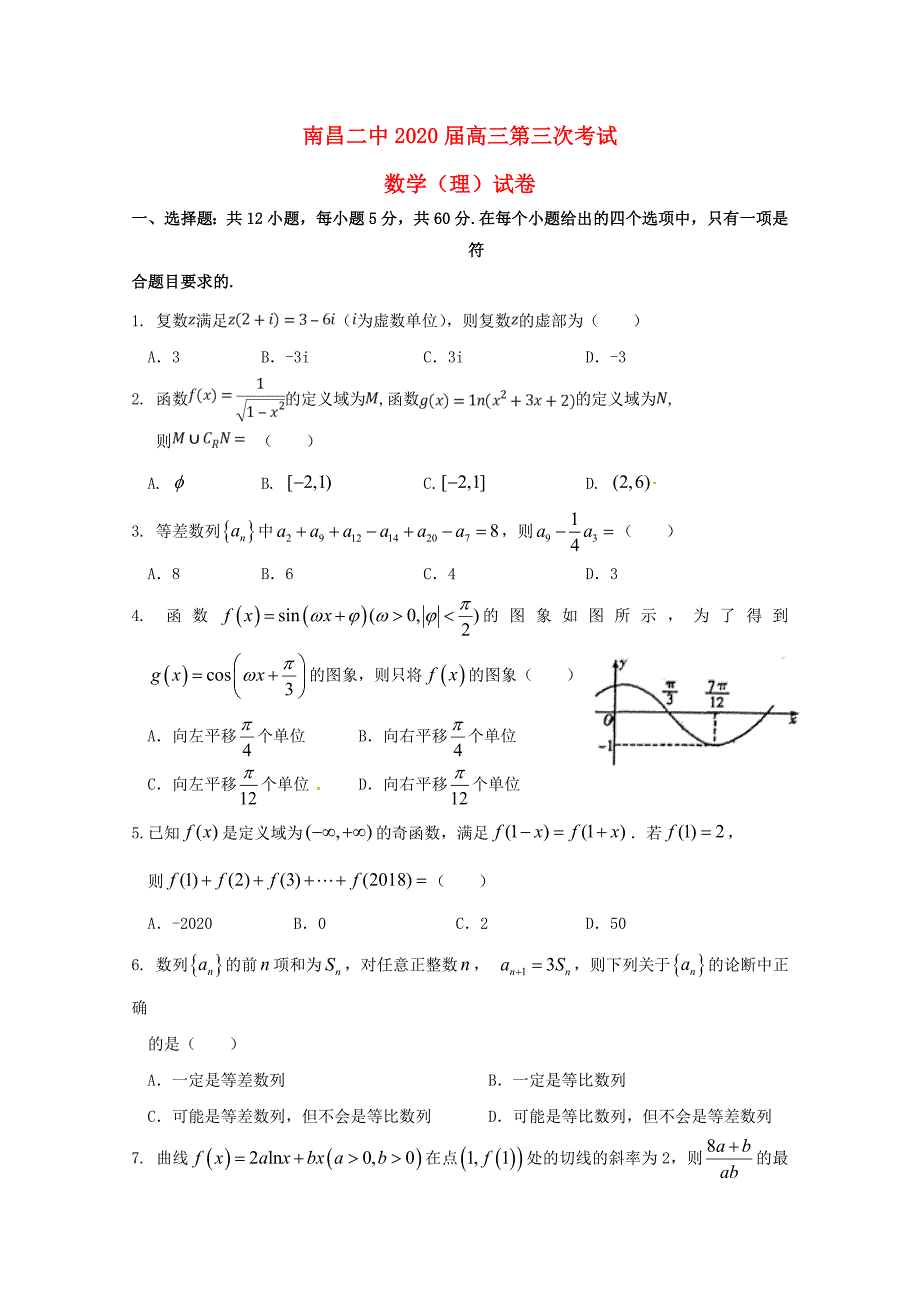 江西省2020届高三数学第三次月考试题 理（通用）_第1页