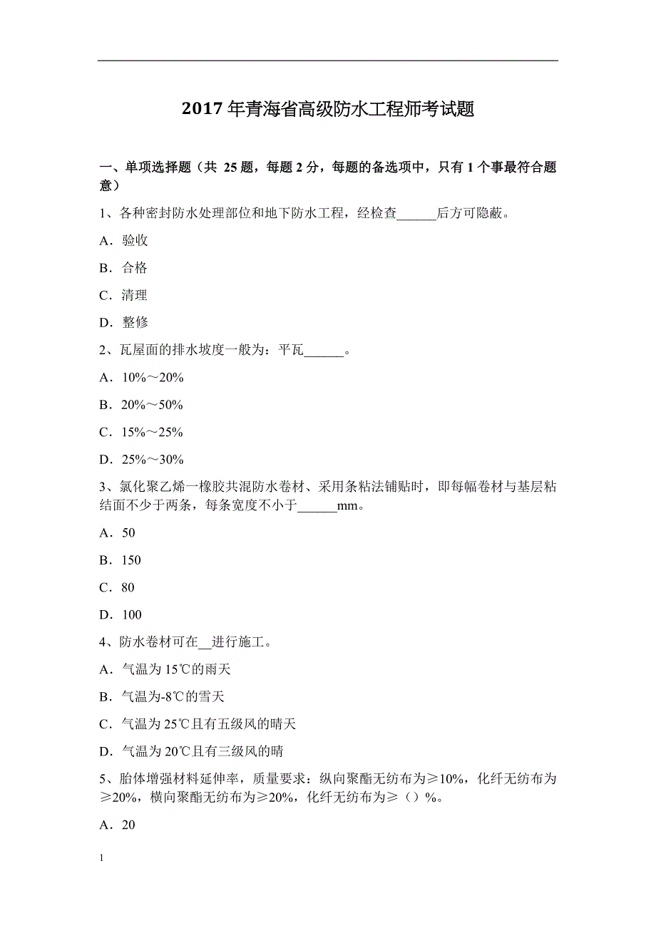 2017年青海省高级防水工程师考试题资料讲解_第1页