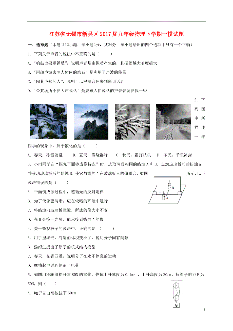 江苏省无锡市新吴区2017届九年级物理下学期一模试题.doc_第1页