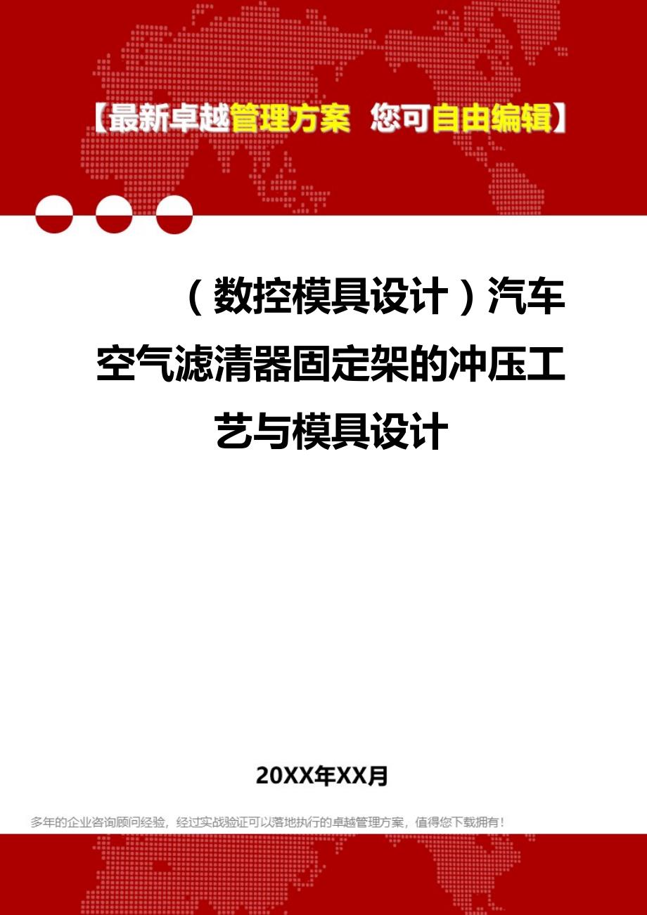 2020（数控模具设计）汽车空气滤清器固定架的冲压工艺与模具设计_第1页