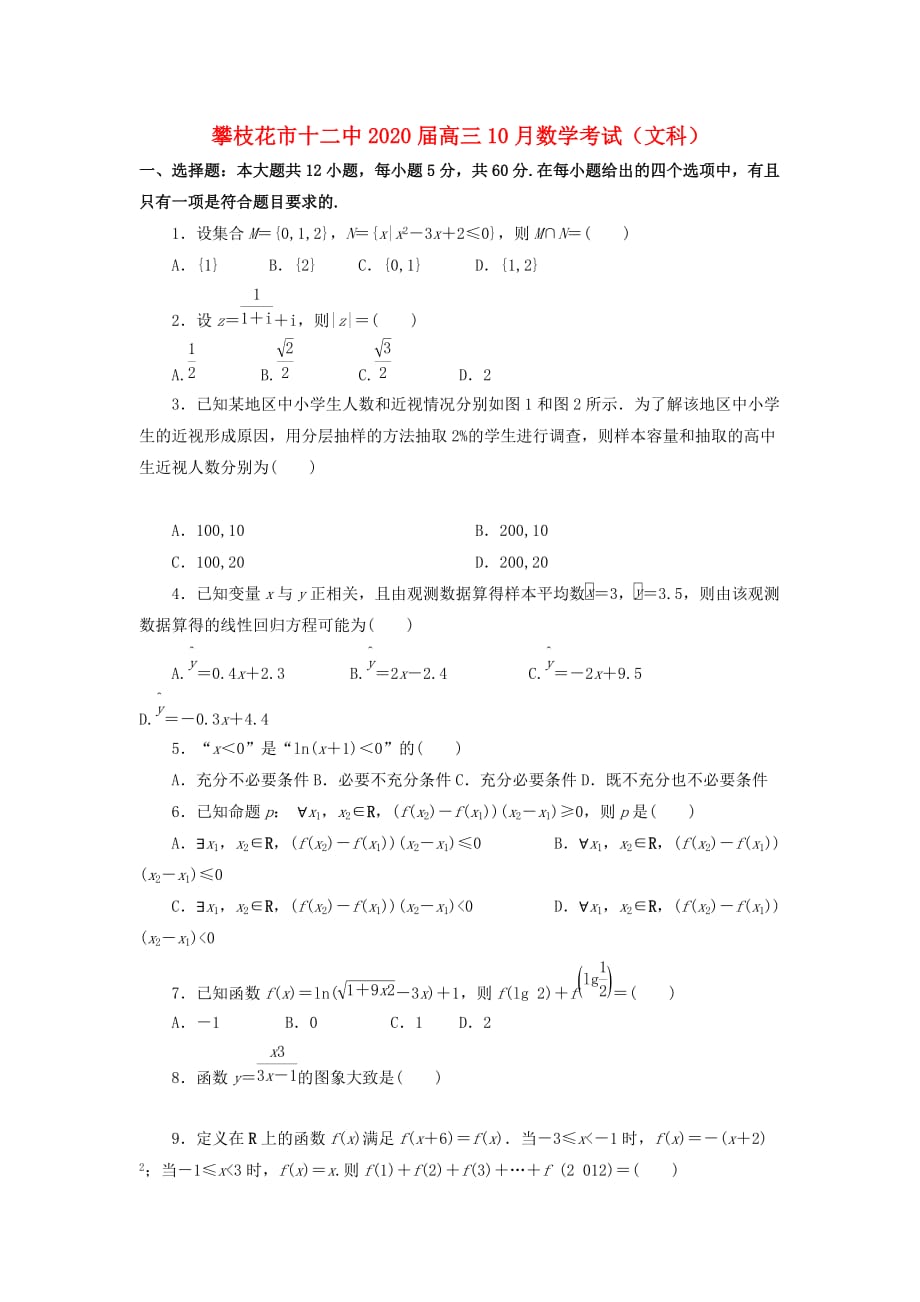 四川省攀枝花市第十二中学2020届高三数学10月月考试题 文（通用）_第1页