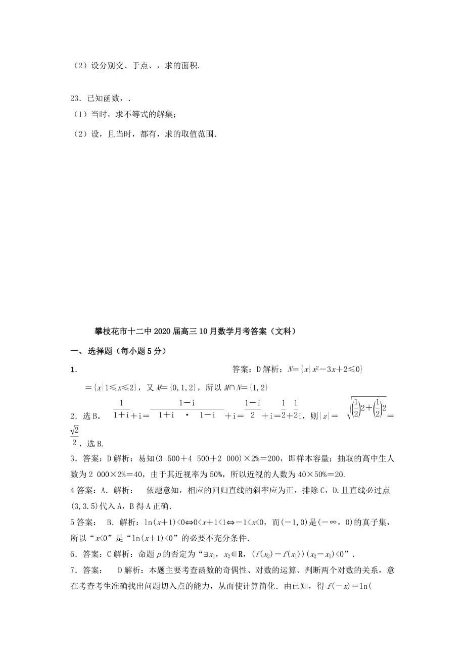 四川省攀枝花市第十二中学2020届高三数学10月月考试题 文（通用）_第4页