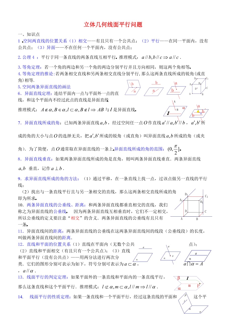 高三数学 立体几何线面平行问题教案（通用）_第1页