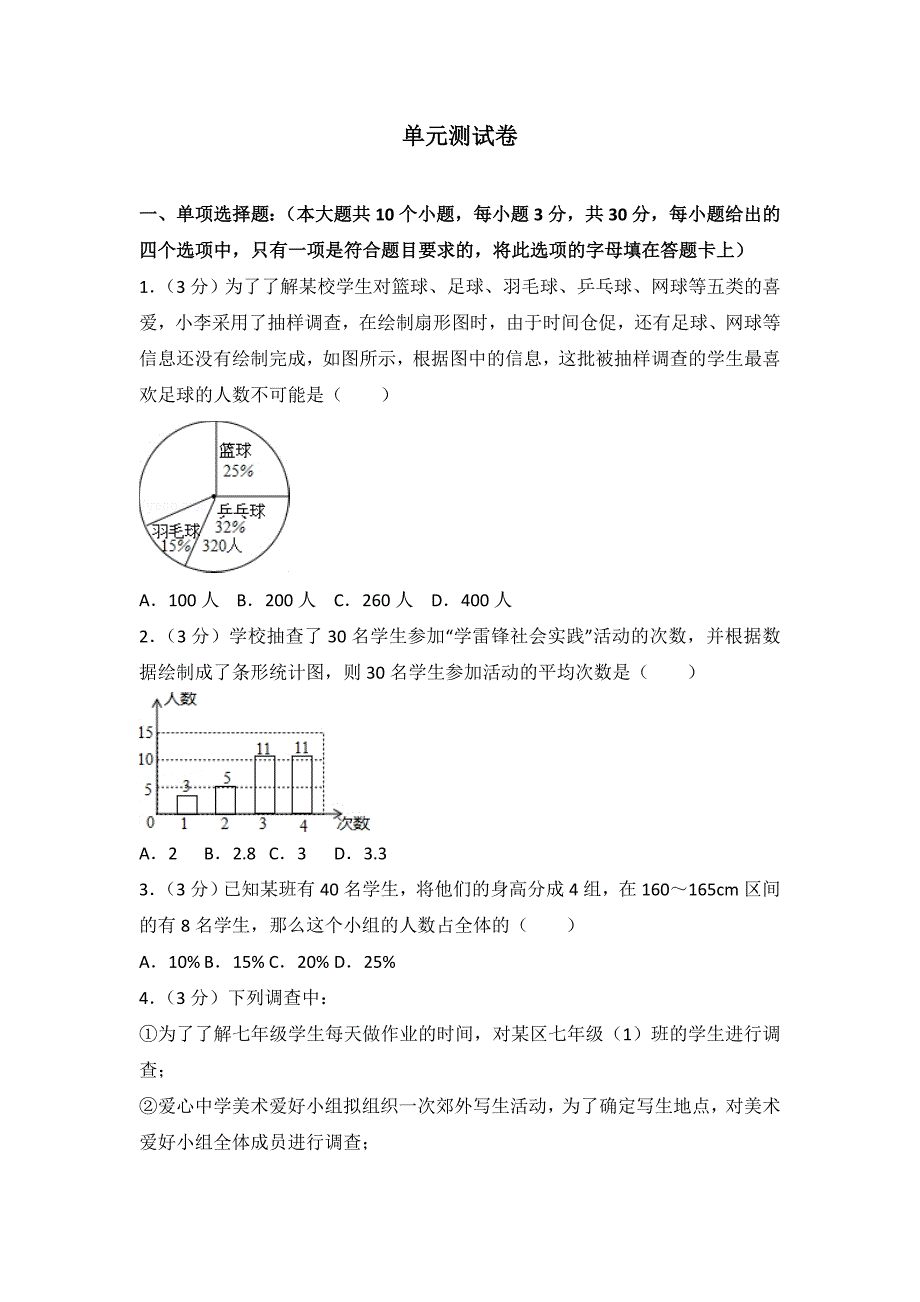 初中数学人教七下第十章测试卷（2）_第1页