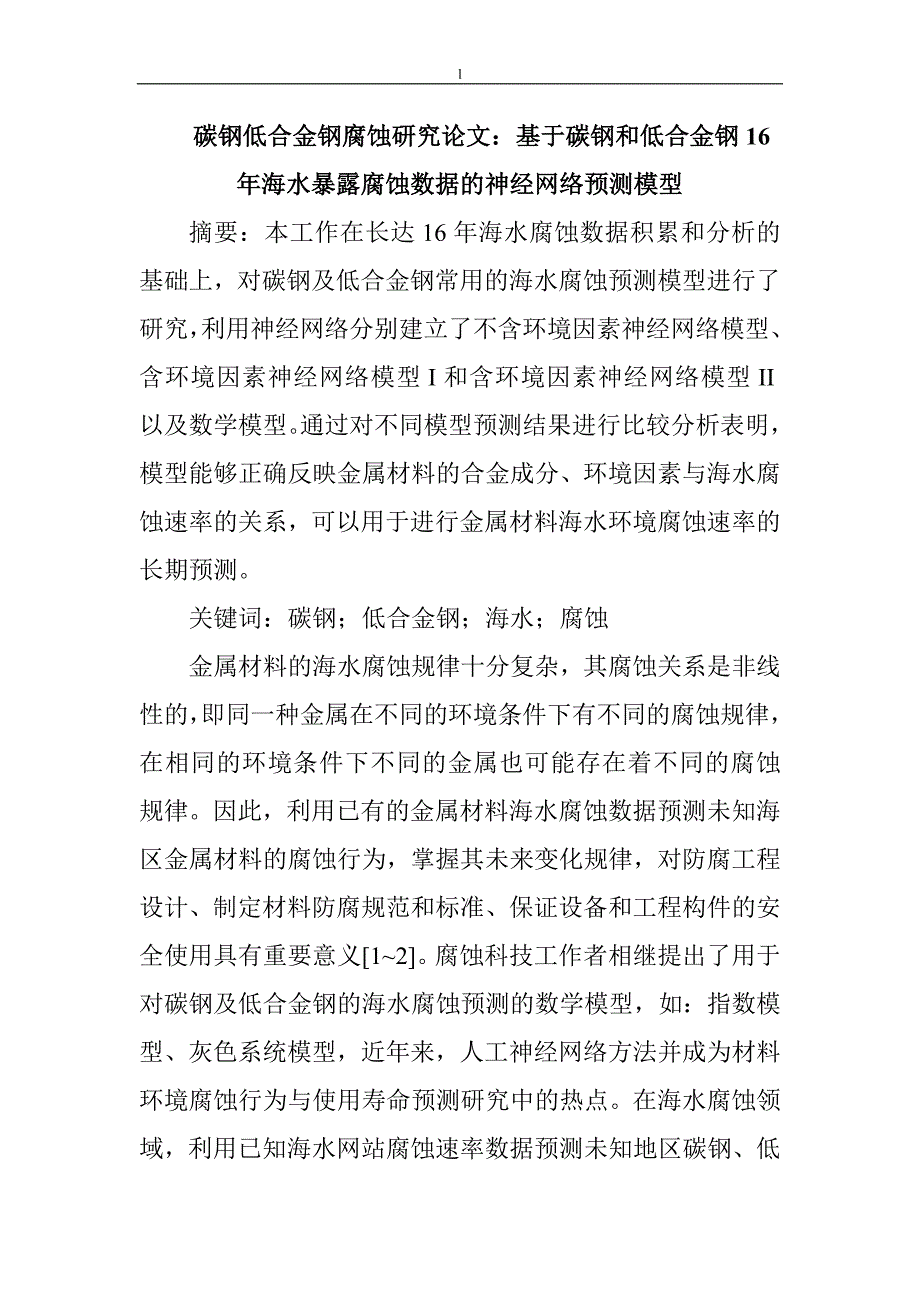 《碳钢低合金钢腐蚀研究论文：基于碳钢和低合金钢16年海水暴露腐蚀数据的神经网络预测模型》-公开DOC·毕业论文_第1页