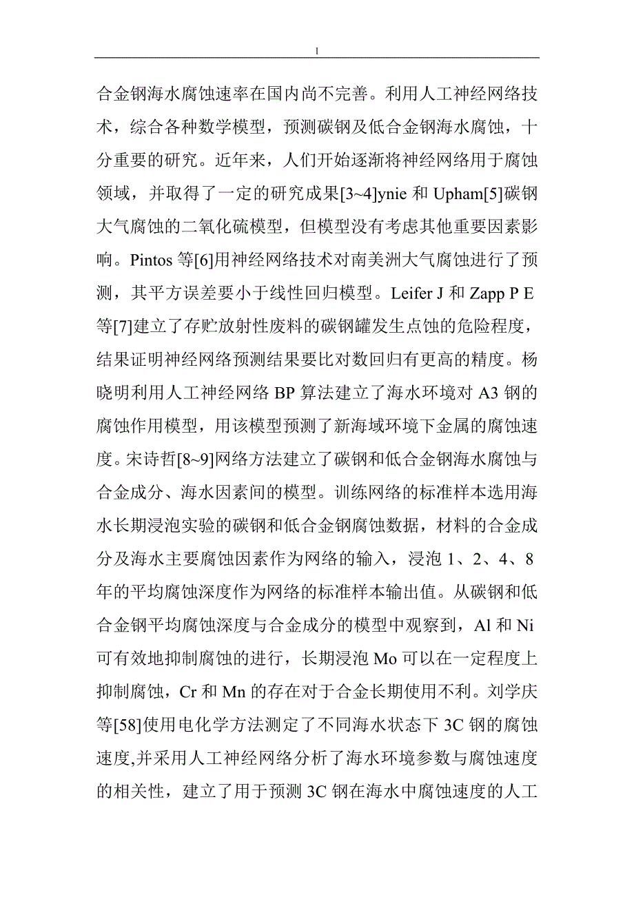 《碳钢低合金钢腐蚀研究论文：基于碳钢和低合金钢16年海水暴露腐蚀数据的神经网络预测模型》-公开DOC·毕业论文_第2页